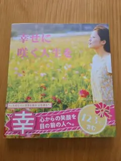 幸せに咲く人生を