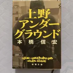 上野アンダーグラウンド 本橋信宏 新潮文庫