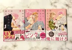 初めて恋をした日に読む話 8巻 9巻 11巻 セット