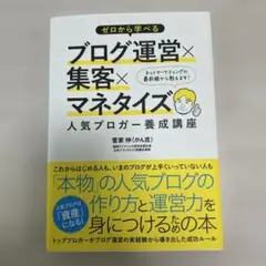 ゼロから学べるブログ運営×集客×マネタイズ人気ブロガー養成講座