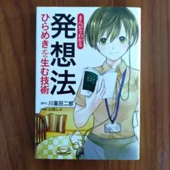 まんがでわかる発想法