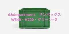 d&department　サンボックス　W340・H200・グリーン×２