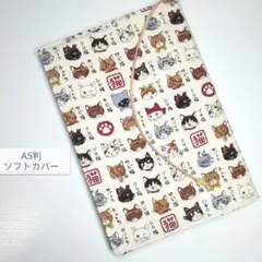 猫図鑑(生成色)☆ハンドメイド☆ブックカバー(A5判ソフトカバー用)