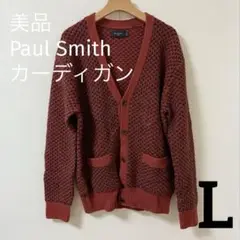 【美品】 PAUL SMITH ポールスミス 長袖ニットカーディガン L