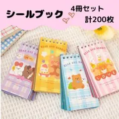 シールブック 4冊セット くま リング式ステッカーブック 韓国 シール 文具