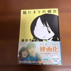 陽だまりの彼女 文庫本 越谷オサム