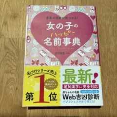 女の子のハッピー名前事典