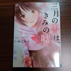 三月の雪は、きみの嘘