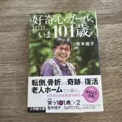 好奇心ガール、いま101歳 しあわせな長生きのヒント