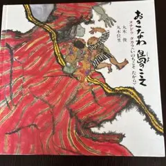 絵本「おきなわ　島のこえ」