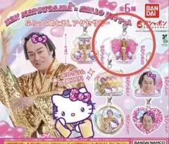 マツケンサンバ×ハローキティ　ふらっとめじるしアクセサリー新品未開封
