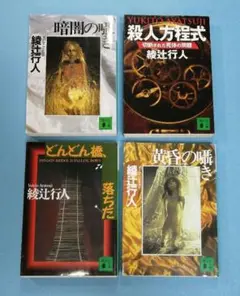 暗闇の囁き　他３冊　 計４冊セット