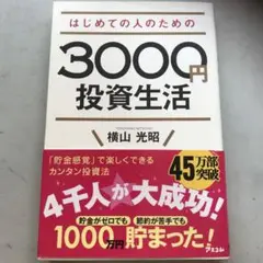 はじめての人のための3000円投資生活