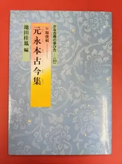 池田桂鳳 作品集「心の四季 池田桂鳳書作展」2000年 京都高島屋画廊 池田桂鳳 作品集「心の四季 池田桂鳳書作展」2000年 京都高島屋