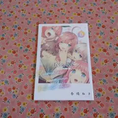 五等分の花嫁 フルカラー版 0巻