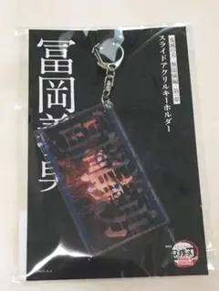 鬼滅の刃 無限城編 スライドアクリルキーホルダー 冨岡義勇