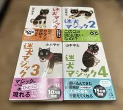 迷犬マジック1〜4 セット/山本甲士