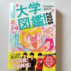 大学図鑑!2026 : 有名大学82校のすべてがわかる!