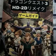 2025年最新】ドラクエ3 リメイク 攻略本の人気アイテム - メルカリ