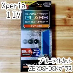 Xperia 1 IV 強化ガラスフィルム ZEROSHOCK 液晶平面保護
