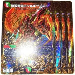 早い者勝ち！大人気！　デュエルマスターズ　無双竜鬼ミツルギブースト　4枚　UGC
