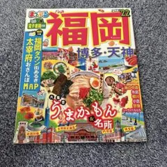 まっぷるマガジン 福岡 博多・天神 '22