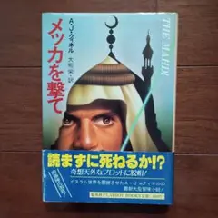 メッカを撃て　 A.J.クィネル　単行本
