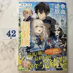 余命わずかだからと追放された聖女ですが、巡礼の旅に出たら超健康になりました