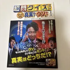 難問クイズ　真実か？ウソか？　第1巻