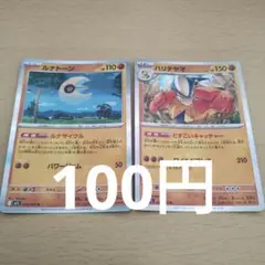 ルナトーン＆ハリテヤマ