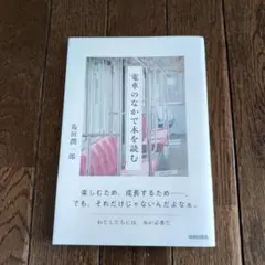 電車のなかで本を読む