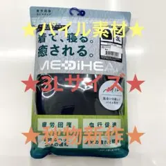 ★秋物新作★メリヒール★リカバリーウェア★ブラック3L★ワークマン★パイル生地★