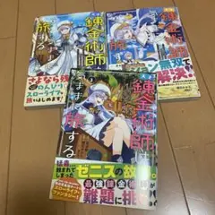 天才錬金術師は気ままに旅をする 1～3巻