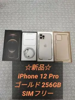 ☆新品☆ iPhone 12 Pro ゴールド 256GB SIMフリー