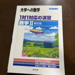 1対1対応の演習/数学2 : 大学への数学