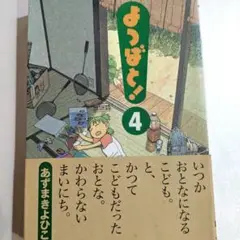 よつばと! 4