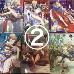 【二口発送】巨人族の花嫁 ②