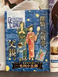 週刊少年サンデー 39号 特別限定付録 カード　名探偵コナン 毛利小五郎