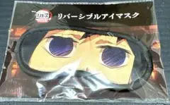 「鬼滅の刃　無限城編　第一章」　冨岡義勇　リバーシブルアイマスク