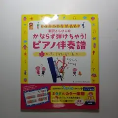 【d-82】新沢としひこのかならず弾けちゃう!ピアノ伴奏譜