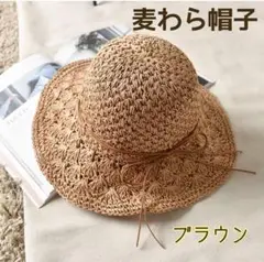 サマーセール⭐️麦わら帽子　折りたたみ　UV対策　レジャー　ブラウン　リボン　U