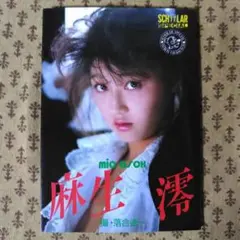 講談社スコラ　スコラスペシャル⑰　麻生澪