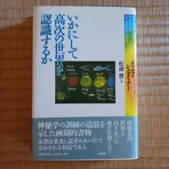 いかにして高次の世界を認識するか