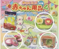 赤ちゃん用品マスコット4 ガチャガチャ　3つセット