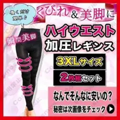 着圧 ハイウエスト 加圧 レギンス 2枚セット 3XL グラマラスパッツ 代替品