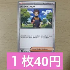 ポケモンカード　タケシのスカウト　　①