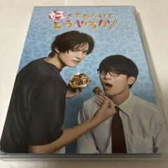 「好きやねんけどどうやろか」Blu-ray BOX 通常版