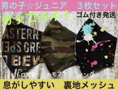 ジュニア　マスク　小学生　子ども　男の子　インク　絵の具　カモフラ　英字　3枚