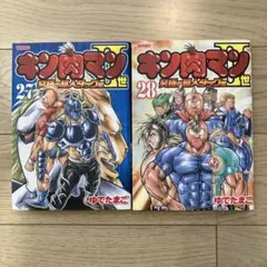 キン肉マンII世　27巻　28巻　2冊セット
