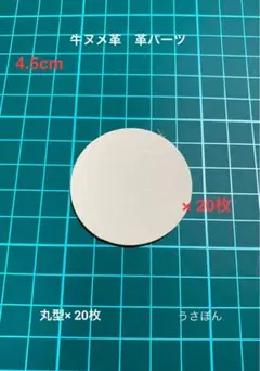 匿名配送【牛ヌメ革】丸型 タグ 型抜き★4.5cm 20枚〈ナチュラル〉